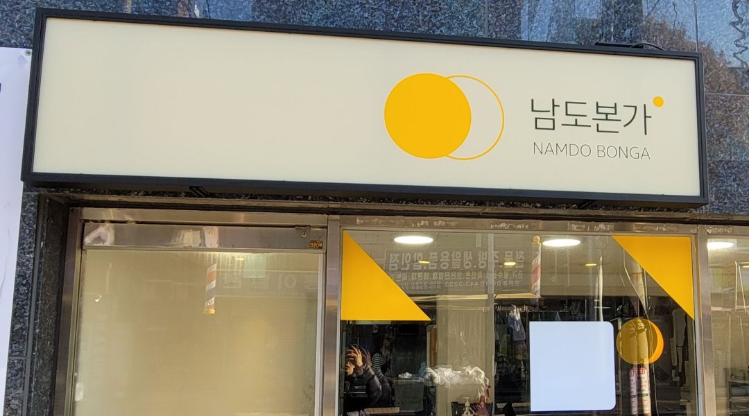남도본가 : 주방장/조리사 정규직/ 파트타임으로 일할 분을... (시급 9,000 원 - 알바천국 [알바천국] 경기 안양시 만안구 / 남도본가 / 주방장... 