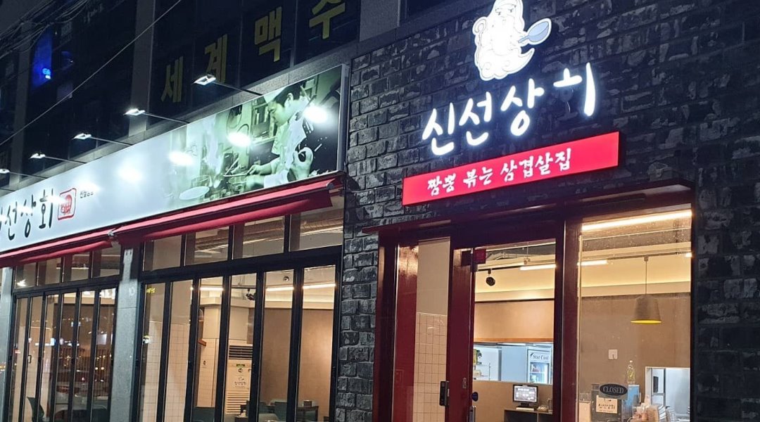 신선상회 신월성점 : 신선상회 신월성점 [고깃집]서빙알바 모집... 달서구 / 신선상회 신월성점 / 신선상회 신월성점 [고깃집]서빙알바 모집 / 9... 