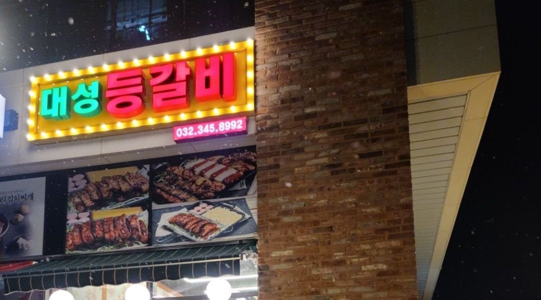 대성등갈비 : 홀 알바 구합니다 - 알바천국 [알바천국] 경기 부천시 / 대성등갈비 / 홀 알바 구합니다 / 8,720원