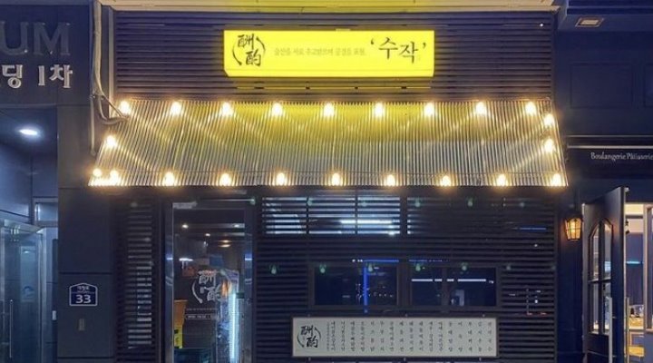 수작 : 서귀포 신시가지 수작 평일 아르바이트 모집합니다 - 알바천국 [알바천국] 제주 서귀포시 / 수작 / 서귀포 신시가지 수작 평일... 