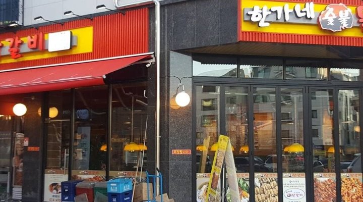 한가네 숯불닭갈비 : 서빙알바구함(고등학생 가능)월, 화, 수 - 알바천국 [알바천국] 경기 구리시 / 한가네 숯불닭갈비 / 서빙알바구함(고등학생... 