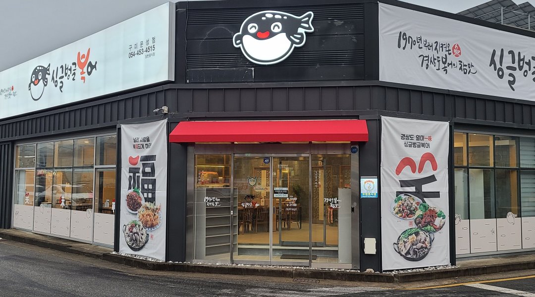 싱글벙글 복어구미문성점 : 홀서빙 - 알바천국 [알바천국] 경북 구미시 / 싱글벙글 복어구미문성점 / 홀서빙 / 8,720원