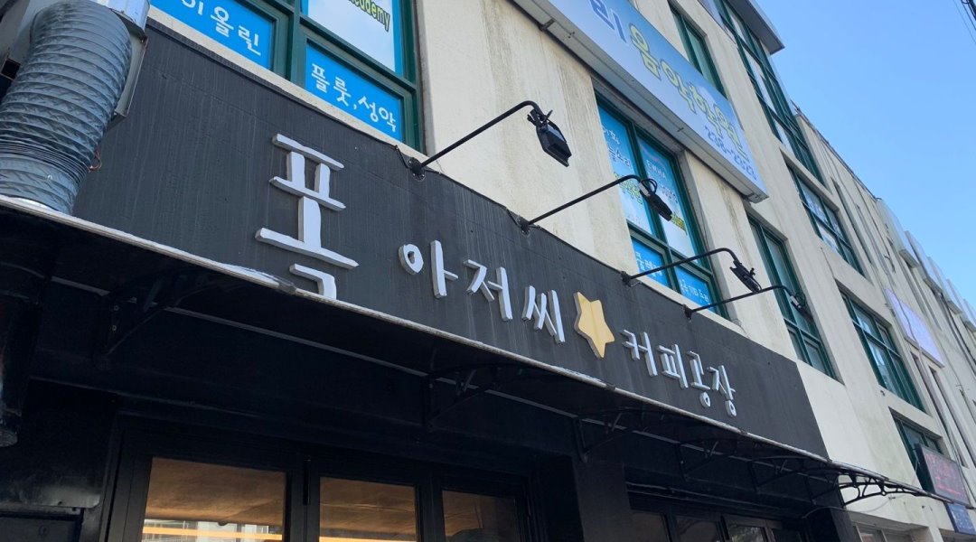 폴아저씨 커피공장 : 폴아저씨커피공장 병점점 바리스타 모집... 화성시 / 폴아저씨 커피공장 / 폴아저씨커피공장 병점점 바리스타 모집 / 9,000원
