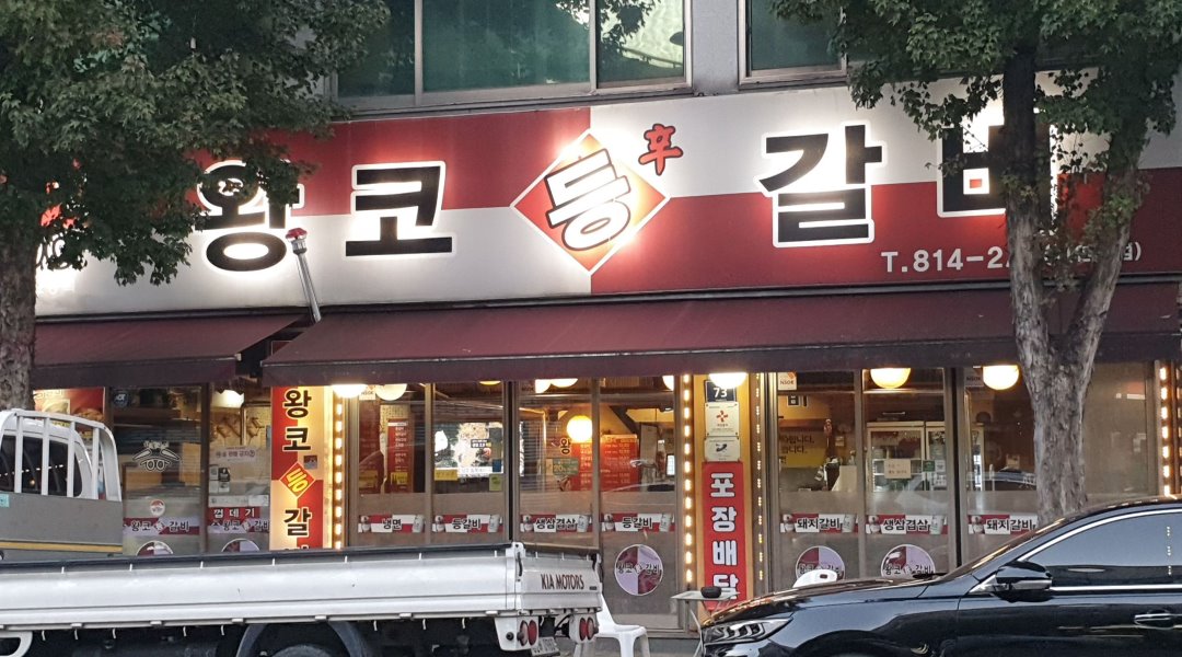 왕코등갈비 연수점 : 홀서빙 알바구함 - 알바천국 [알바천국] 인천 연수구 / 왕코등갈비 연수점 / 홀서빙 알바구함 / 9,000원