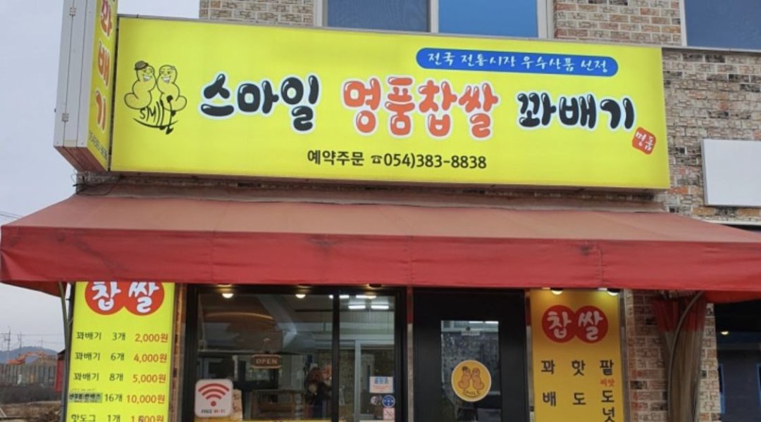 스마일찹쌀꽈배기 : (주말) 아르바이트생 모집합니다.(출퇴근시켜드립니다.영남대역,정평역) - 알바천국 [알바천국] 경북 경산시... 