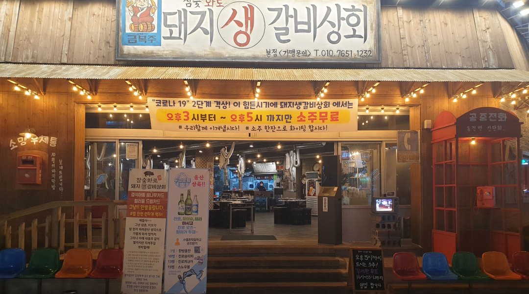 돼지생갈비상회 : 돼지생갈비상회 직원 및 알바 - 알바천국 [알바천국] 울산 남구 / 돼지생갈비상회 / 돼지생갈비상회 직원 및 알바 / 10,000원