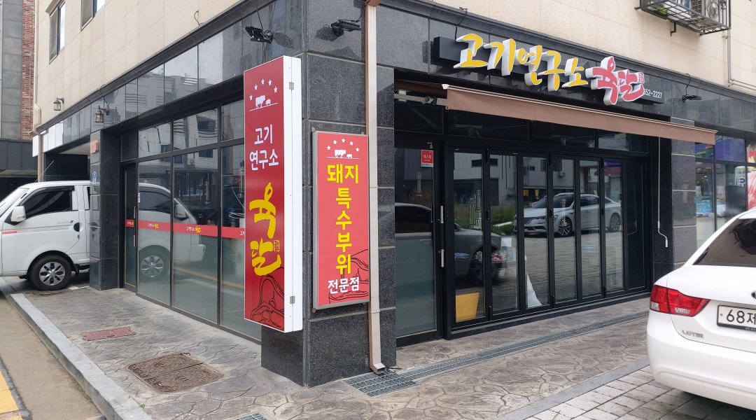 고기연구소 육달 : 고기연구소 육달 주말 시간알바모집 - 알바천국... 평택시 / 고기연구소 육달 / 고기연구소 육달 주말 시간알바모집 / 10,000원