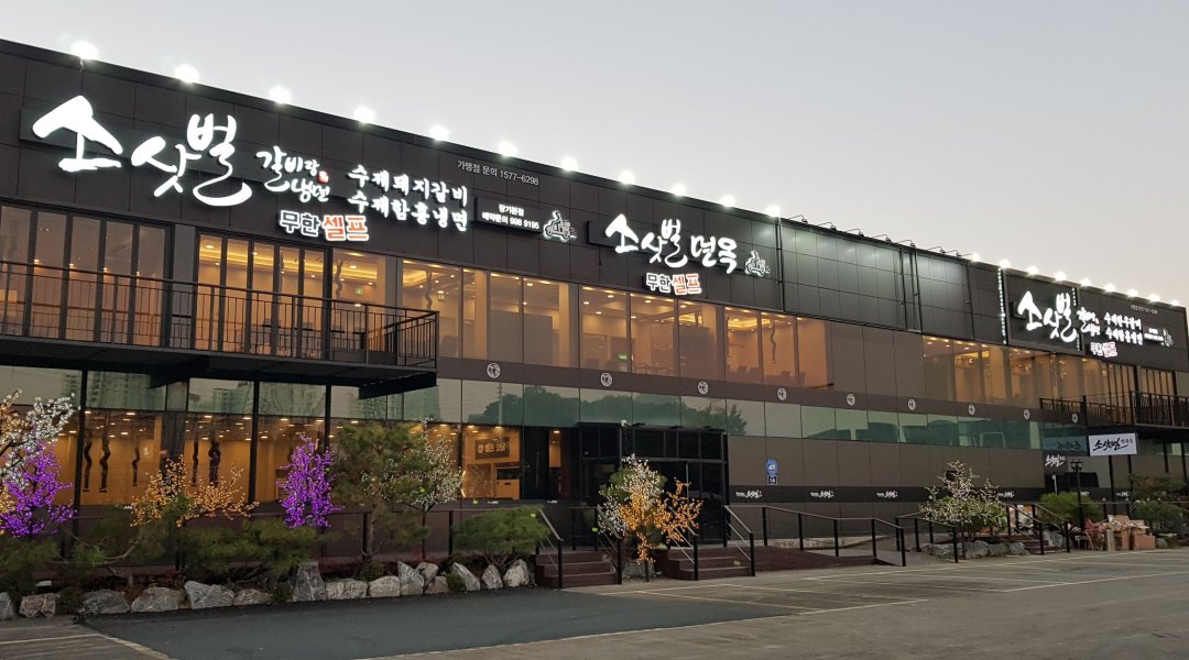 소삿벌갈비랑냉면 : 가족같은 분위기에서  즐겁게 일하실 홀서빙... (월5일휴무) - 알바천국 [알바천국] 경기 김포시 / 소삿벌갈비랑냉면... 