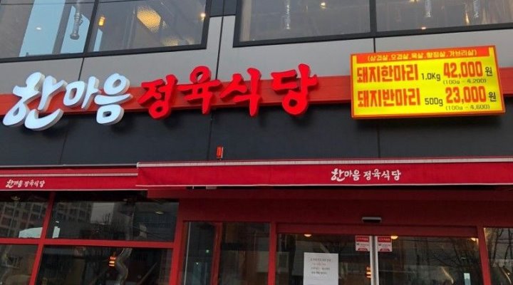 한마음정육식당 : 한마음 정육식당 신탄진점 알바 모집 - 알바천국 [알바천국] 대전 대덕구 / 한마음정육식당 / 한마음 정육식당 신탄진점 알바... 