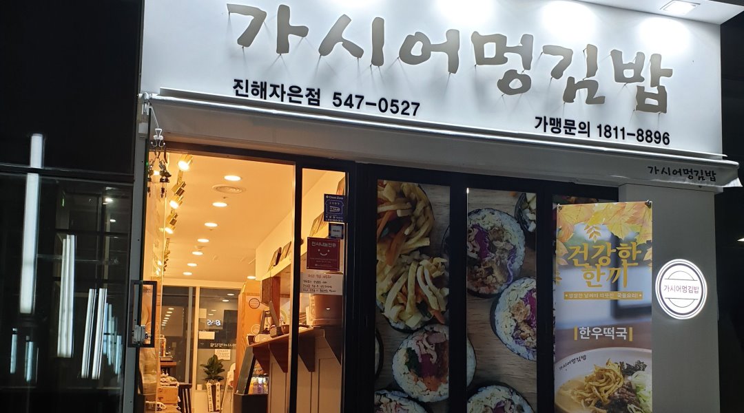 가시어멍김밥 : 가시어멍 진해자은점 - 알바천국 [알바천국] 경남 창원시 진해구 / 가시어멍김밥 / 가시어멍 진해자은점 / 10,000원