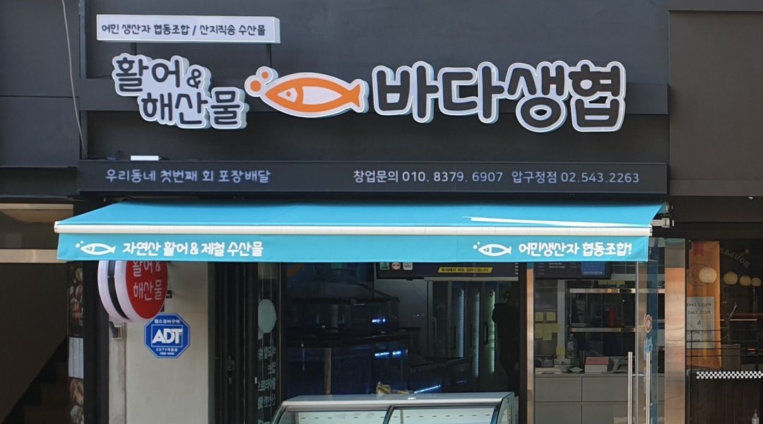 (주)인용 : 바다생협압구정점(주방보조.매니저및알바님) - 알바천국... 강남구 / (주)인용 / 바다생협압구정점(주방보조.매니저및알바님) / 10,000원