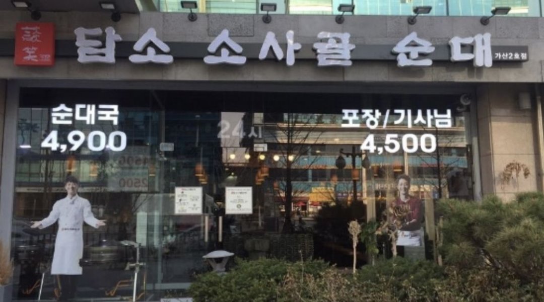 담소 소사골 순대 가산2호점 : 담소 소사골 순대, 가산2호점 직원 모집합니다(주5일, 파트타임) - 알바천국 [알바천국] 서울 금천구 / 담소... 