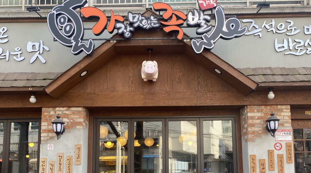 가장맛있는족발 : 가장맛있는족발 성남종합운동장점 에서 홀 아르바이트 구합니다 - 알바천국 [알바천국] 경기 성남시 중원구 / 가장맛있는족발... 