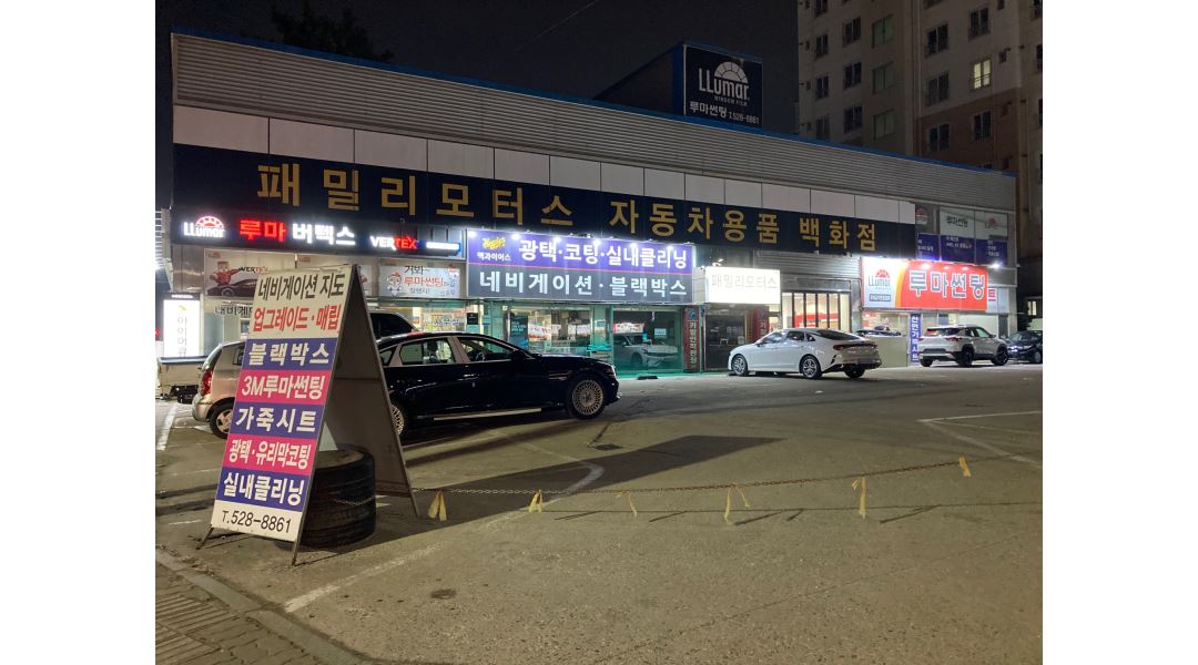 (주)패밀리모터스 : 패밀리모터스 자동차용품점 아르바이트 모집... (주)패밀리모터스 / 패밀리모터스 자동차용품점 아르바이트 모집, 초보자... 