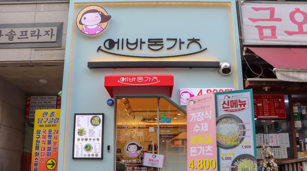 에바돈가츠 금오점 : 에바돈가츠 금오점 에서 성실하게 일할 새 식구를... 의정부시 / 에바돈가츠 금오점 / 에바돈가츠 금오점 에서 성실하게... 