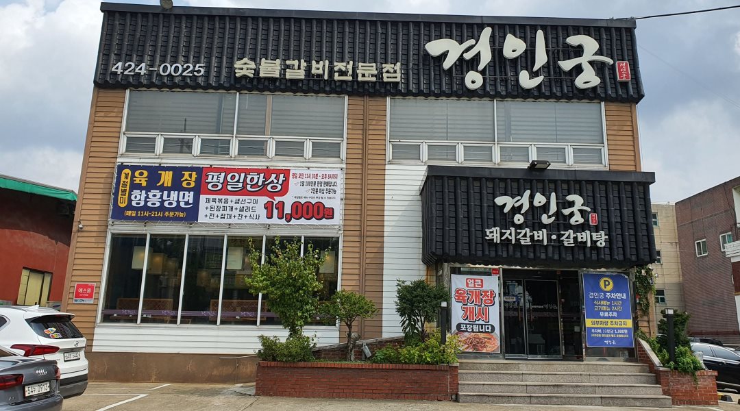 경인궁 숯불갈비 (주)나라에프앤드씨 : 경인궁 갈비집 홀서빙  직원 - 알바천국 [알바천국] 인천 미추홀구 / 경인궁 숯불갈비 (주)... 