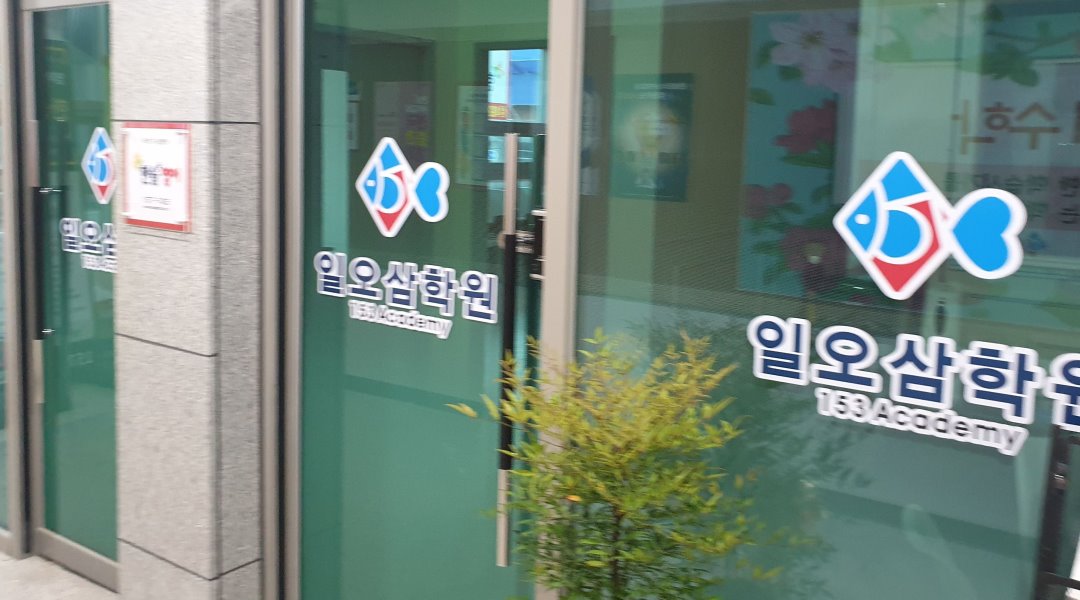 일오삼학원 : 초. 중등 수학 교사 모집 - 알바천국 [알바천국] 경기 시흥시 / 일오삼학원 / 초. 중등 수학 교사 모집 / 12,000원