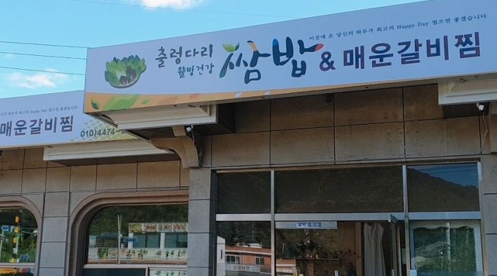 출렁다리웰빙건강쌈밥 : 주말 홀알바 구합니다 - 알바천국 [알바천국] 경기 파주시 / 출렁다리웰빙건강쌈밥 / 주말 홀알바 구합니다 / 10,000원