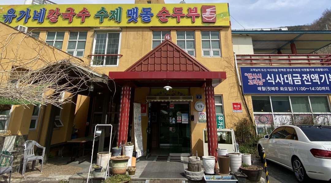 유가네칼국수 : 유가네칼국수 진동점 주방찬모, 홀서빙 구합니다... 마산합포구 / 유가네칼국수 / 유가네칼국수 진동점 주방찬모, 홀서빙... 