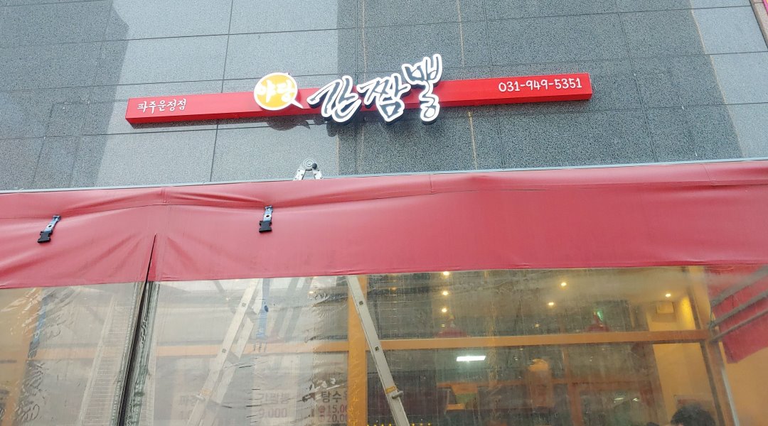 야당간짬뽕 : 야당간짬뽕 홀서빙 모집합니다~~ - 알바천국 [알바천국] 경기 파주시 / 야당간짬뽕 / 야당간짬뽕 홀서빙 모집합니다~~ / 2,800,000원