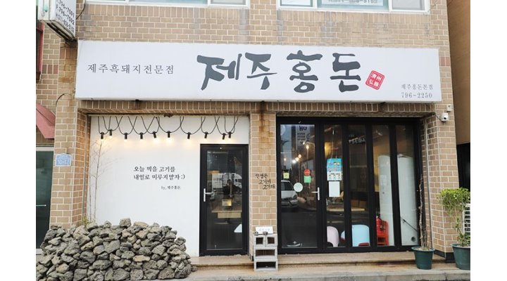 홍돈 흑돼지전문점 : 【강력추천】  홀직원및 홀알바모집 (유경험자우대/ 초보가능) - 알바천국 [알바천국] 제주 제주시 / 홍돈 흑돼지전문점... 