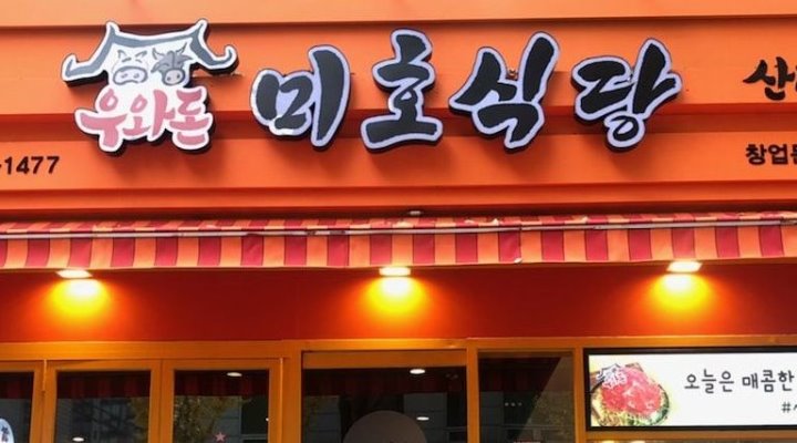 우와돈 미호식당 : 미호식당에서  주방알바 구합니다. - 알바천국 [알바천국] 경기 부천시 / 우와돈 미호식당 / 미호식당에서... 