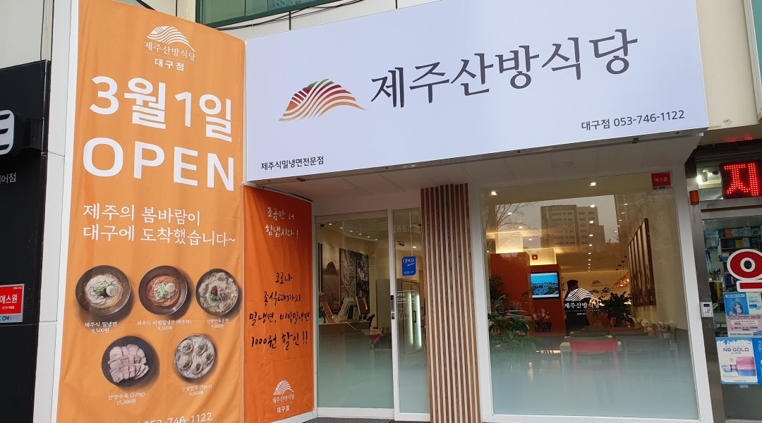 제주산방식당 대구점 : [제주산방식당] 주말(10:30~21:00) 알바 하실 분 모십니다. - 알바천국 [알바천국] 대구 전체 / 제주산방식당 대구점... 