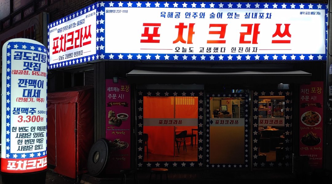 포차크라쓰 : 포차크라쓰 주방이모님 구해요(월220부터~300이상) - 알바천국 [알바천국] 울산 울주군 / 포차크라쓰 / 포차크라쓰... 