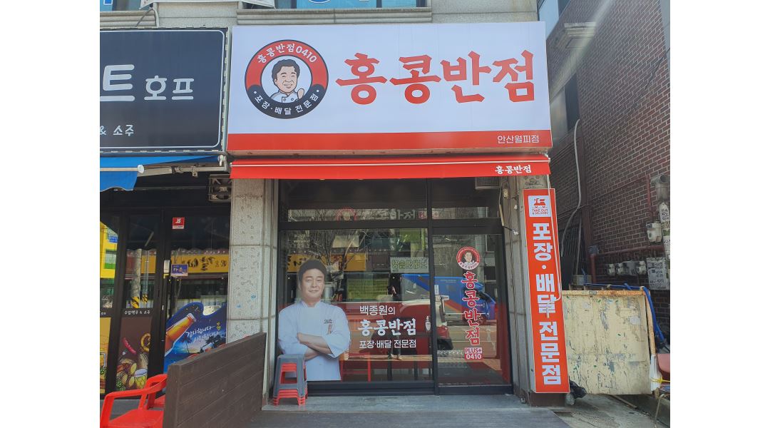 (초보가능) - 알바천국 [알바천국] 경기 안산시 상록구 / 더본코리아 홍콩반점0410 안산월피점 / 홍콩반점 주방 직원 구인 (초보가능) / 2,800,000원