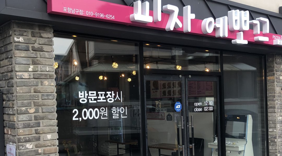 에뽀끄 : 에뽀끄 피자 파트타임 - 알바천국 [알바천국] 경북 포항시 남구 / 에뽀끄 / 에뽀끄 피자 파트타임 / 9,000원