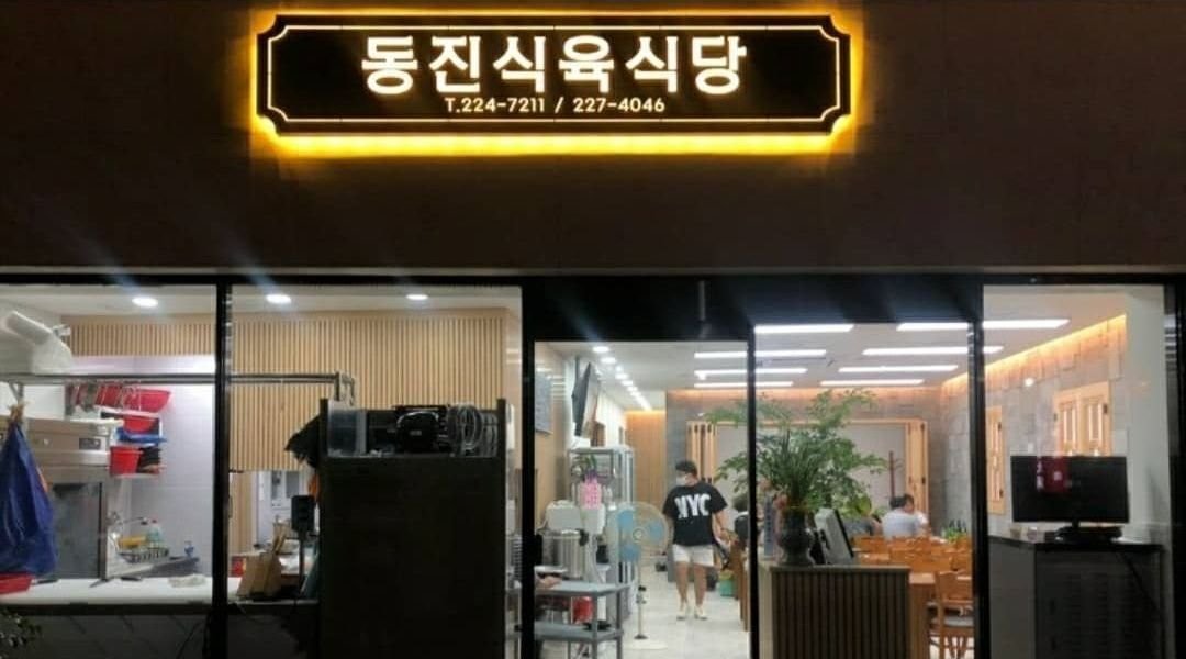 동진식육식당 : 단기.장기 가능/구시청뒷쪽 동진식육식당 서빙 알바. 직원 구합니다. - 알바천국 [알바천국] 광주 동구 / 동진식육식당 / 단기.... 