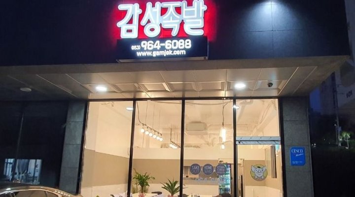 감성족발반야월점 : 감성족발 반야월점 주말알바 구합니다.... - 알바천국 [알바천국] 대구 동구 / 감성족발반야월점 / 감성족발 반야월점... 