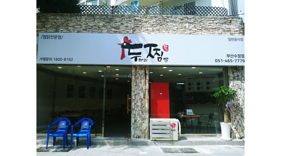 두마리찜닭두찜부산수정점 : 주말)두찜수정점 주말 알바모집 - 알바천국 [알바천국] 부산 동구 / 두마리찜닭두찜부산수정점 / 주말)두찜수정점... 
