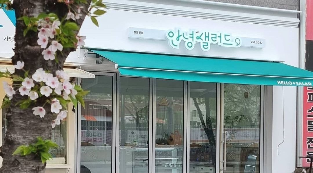 안녕샐러드 : 샐러드가게 오후파트타임배송모집 - 알바천국 [알바천국] 대구 북구 / 안녕샐러드 / 샐러드가게 오후파트타임배송모집 / 600,000원