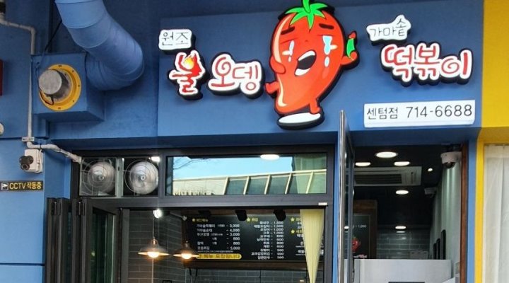 고민석불오뎅가마솥떡볶이 : 주말알바 급구 고민석불오뎅가마솥떡볶이 센텀점 - 알바천국 [알바천국] 부산 해운대구... 