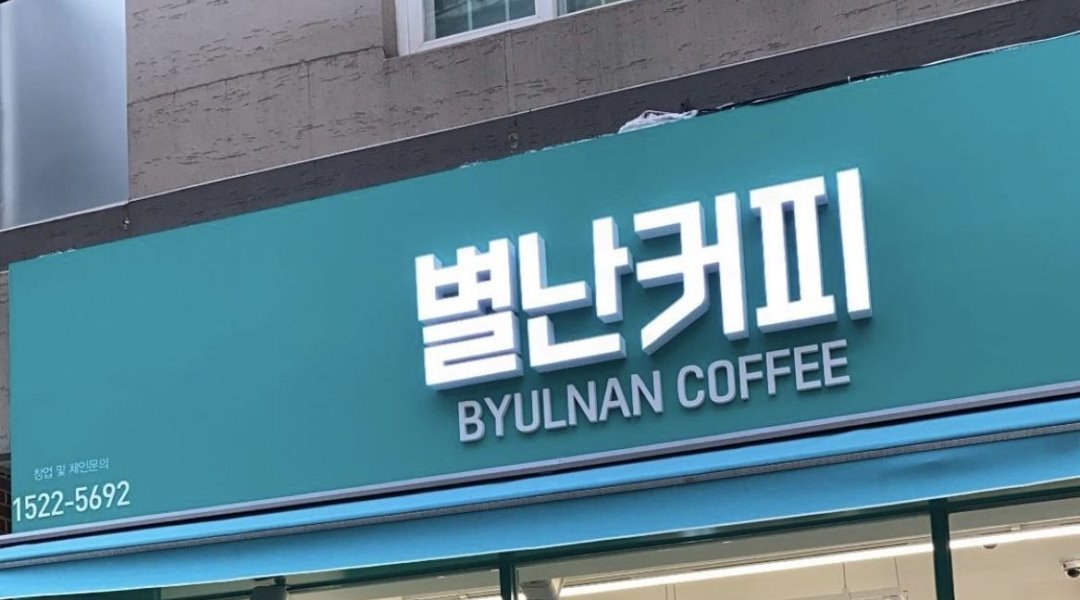 별난커피 마산점 : 별난커피 마산점 마감알바 구합니당 - 알바천국 [알바천국] 경남 창원시 마산합포구 / 별난커피 마산점 / 별난커피 마산점... 