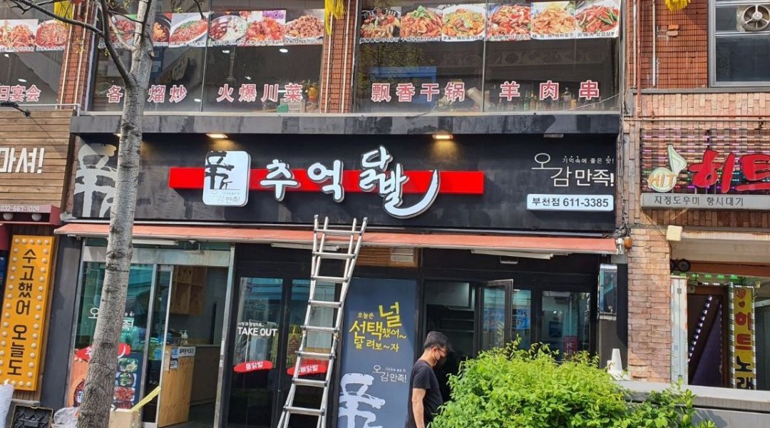 추억닭발(부천점) : 전단지 일하실 직원 - 알바천국 [알바천국] 경기 부천시 / 추억닭발(부천점) / 전단지 일하실 직원 / 30,000원