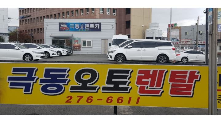 (주)극동오토렌탈포항영업소 : 렌트카 함께 일할 분을 구합니다. - 알바천국 [알바천국] 경북 포항시 남구 / (주)극동오토렌탈포항영업소... 