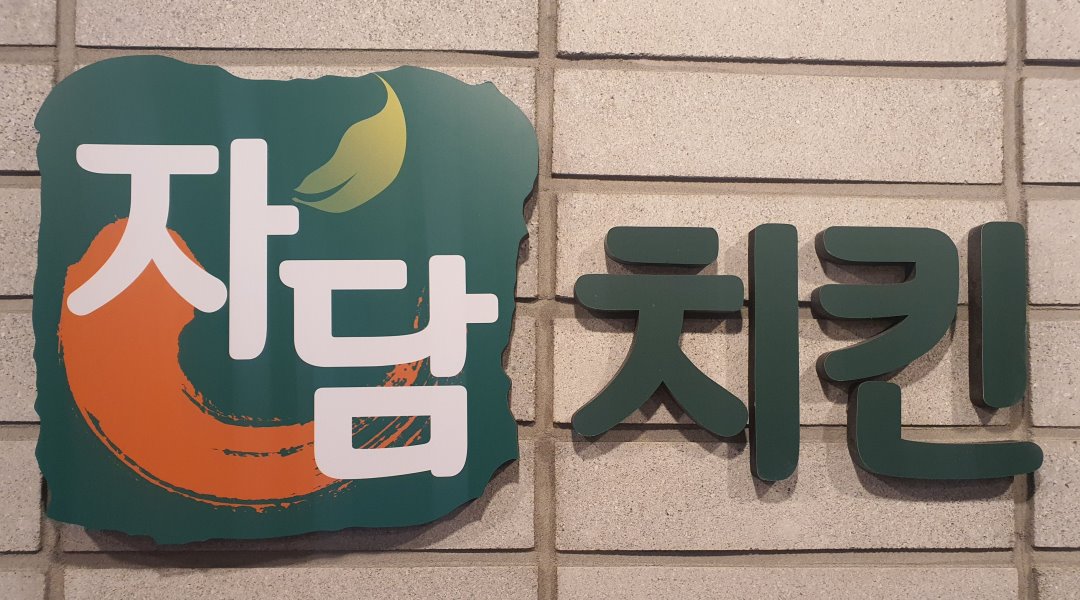자담치킨 율천점 : 치킨 전문점 아르바이트 1명 구합니다.(경험자는 시급조절가능합니다 - 알바천국 [알바천국] 경기 수원시 장안구 / 자담치킨... 