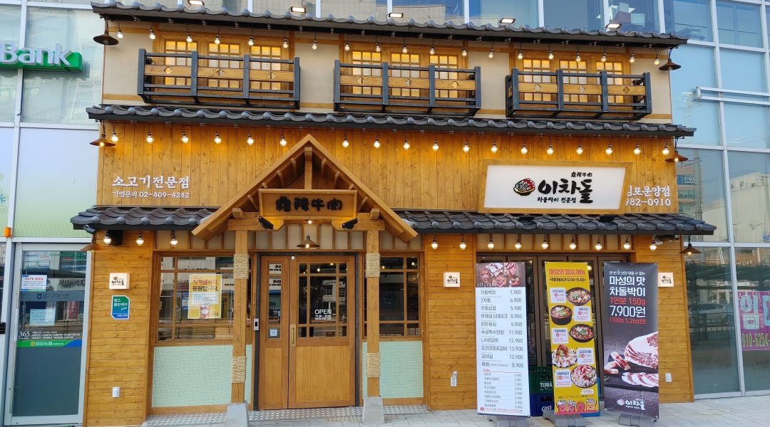 이차돌김포운양점 : 이차돌(홀서빙마감)알바및직원모집 - 알바천국 [알바천국] 경기 김포시 / 이차돌김포운양점 / 이차돌(홀서빙마감)... 