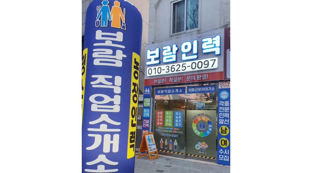 보람인력 : 건설현장 일용직 인력모집(임금당일지급) 대학생환영/전,후반기 안전용품지급 - 알바천국 [알바천국] 광주 남구 / 보람인력... 