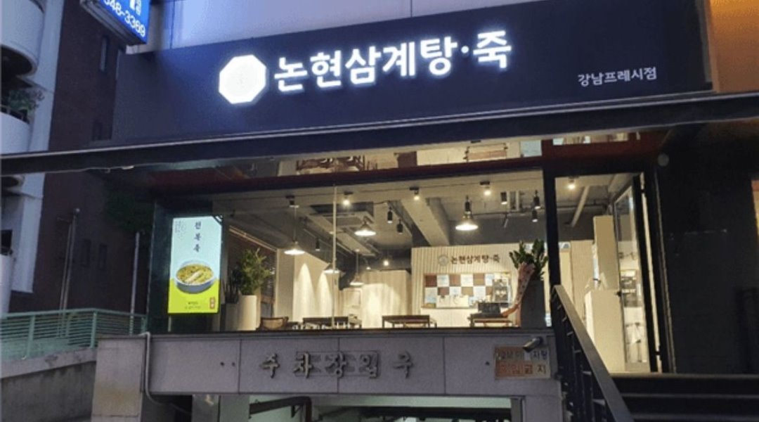 논현삼계탕 죽 강남프레시점 : 논현삼계탕 홀 서빙 아르바이트 모집 - 알바천국 [알바천국] 서울 강남구 / 논현삼계탕 죽 강남프레시점... 