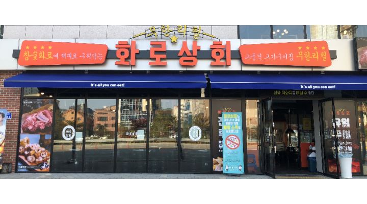 화로상회 강릉 유천점 : 화로상회 유천점에서 함께 일할 분... - 알바천국 [알바천국] 강원 강릉시 / 화로상회 강릉 유천점 / 화로상회 유천점에서... 