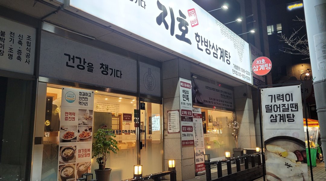 지호한방삼계탕 : 의정부 민락동  식당 주방이모님 모십니다. - 알바천국 [알바천국] 경기 의정부시 / 지호한방삼계탕 / 의정부 민락동  식당... 