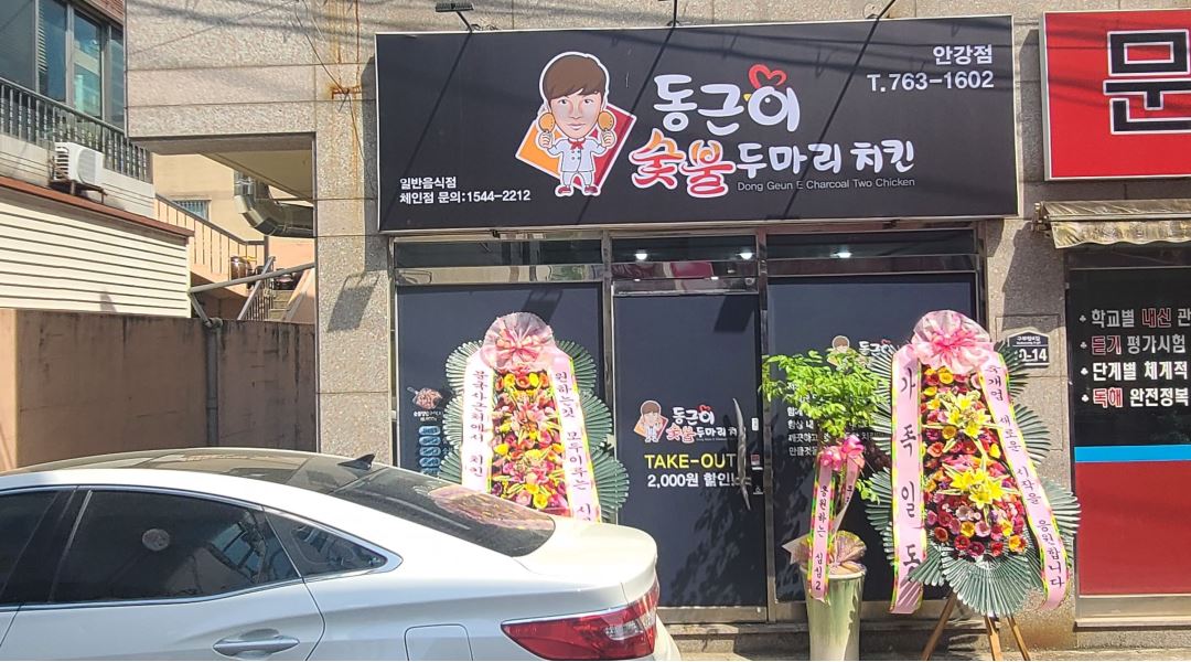 동근이숯불두마리치킨 : 동근이 숯불 두마리치킨  포장,주문접수 알바 모집 - 알바천국 [알바천국] 경북 경주시 / 동근이숯불두마리치킨... 