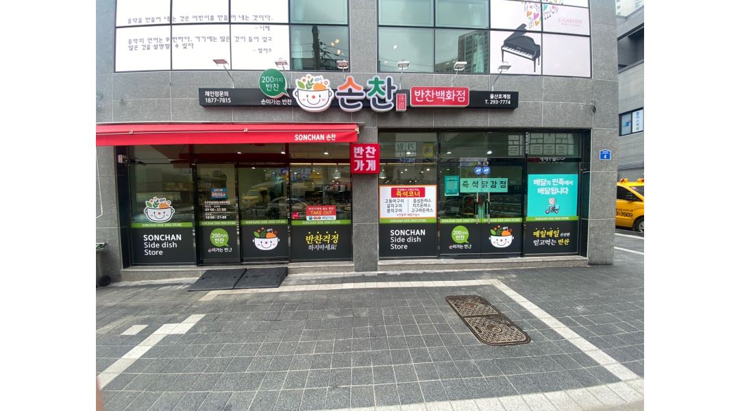 손찬반찬백화점 : 손찬반찬백화점에서 함께 일할 홀직원분을... - 알바천국 [알바천국] 울산 북구 / 손찬반찬백화점 / 손찬반찬백화점에서 함께... 