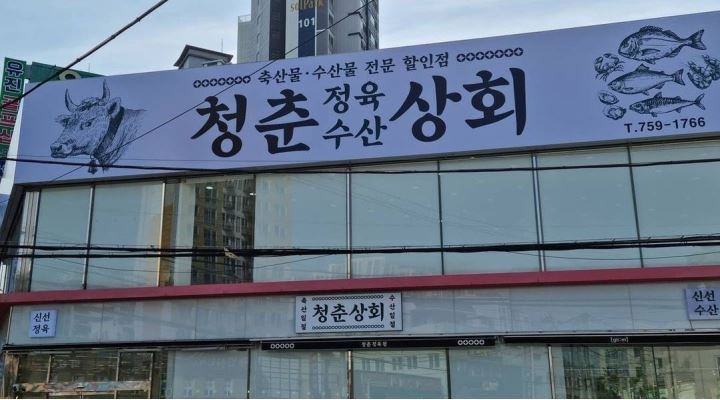 청춘상회 : 청춘상회(트렌디정육점)와 같이 함께 하실 분(생산,판매,캐셔) - 알바천국 [알바천국] 부산 연제구 / 청춘상회 / 청춘상회... 