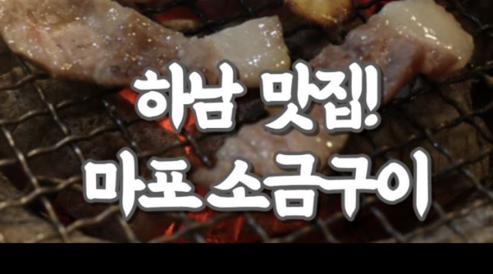 원조마포소금구이 : 평일이나주말 함께 하실분 구해요 - 알바천국 [알바천국] 경기 하남시 / 원조마포소금구이 / 평일이나주말 함께 하실분... 