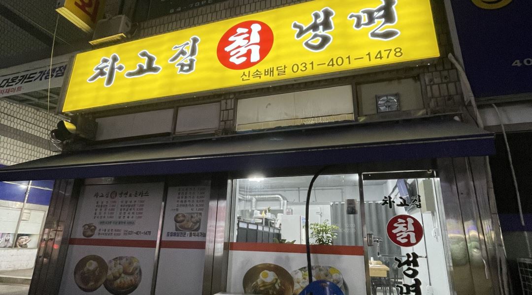 차고집냉면 : 냉면집에서 가족같이 일하실 남성분 급구합니다 - 알바천국 [알바천국] 경기 안산시 단원구 / 차고집냉면 / 냉면집에서 가족같이... 