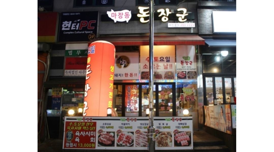마장동돈장군 : 돈장군(고깃집) 주방보조 구합니다. - 알바천국 [알바천국] 경기 용인시 기흥구 / 마장동돈장군 / 돈장군(고깃집)... 